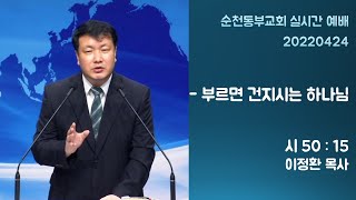 순천동부교회 주일예배 20220424