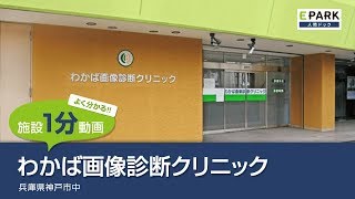 【施設1分動画】わかば画像診断クリニック_人間ドック・検診の予約_EPARK人間ドック