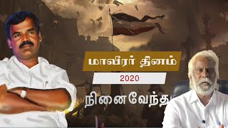 மாவீரர் தினம் 2020 - நினைவேந்தல் || திரு.மணவூர் G.மகா || மாவீரர் மூர்த்தியார் நினைவுதினம்