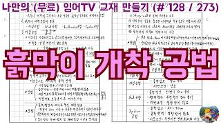 [토목시공기술사] 잉어TV 교재 만들기 (#128/273) 흙막이 개착 공법