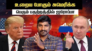 ஐரோப்பாவின் 1 வார கெடு | அமெரிக்க நம்ப வைத்து ஏமாற்றும் | உரையப்பாகும் நாடுகள் | Tamil | Vyugam