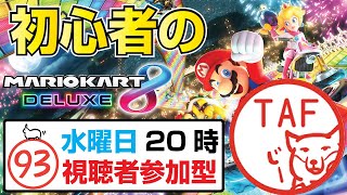 #93[マリオカート8dx 参加型ライブ配信]【水曜日の大会コード：0632-5470-9803】はんこ屋TAFの初心者から始めるマリカー配信