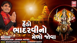 અંબાજી મેળો I Hedo Bhadaravi No Medo Jova I Bhadaravi Punam Melo Ambaji | Kamlesh Barot