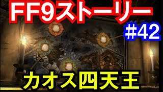 【FF9】見る！FF9メインストーリー #42 カオス四天王