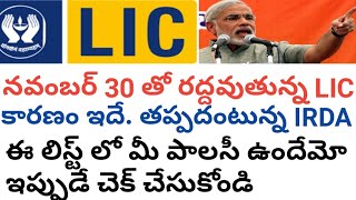 LIC  PLANS ని మళ్ళీ ప్రారంభించే అవకాశం ఉందా, లేదా?