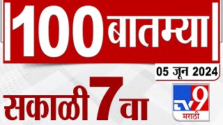 MahaFast News 100 | महाफास्ट न्यूज 100 | 7 AM | 5 JUNE 2024 | Marathi News | टीव्ही 9 मराठी
