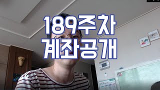 189주차 주식계좌공개