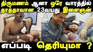 திருமணம் ஆன ஒரே வாரத்தில் தாதாவான 23 வயது இளைஞன் எப்படி தெரியுமா ? Latest Tamil Seithigal