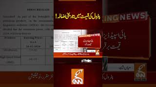 پٹرول کی قیمت میں تاریخی اضافہ!  #breakingnews #petrolprice  #gnn #news #breaking #latest #update