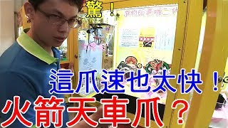 【Kman】這爪子是裝了火箭？速度也太快了吧！#334