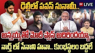 ఢిల్లీలో పవన్ సునామీ..అన్నయ్యతో మోదీ ప్లాన్ అదిరిందయ్యా..సేనాని హవా..కుంభస్థలం బద్దలే | 99TV DIGITAL