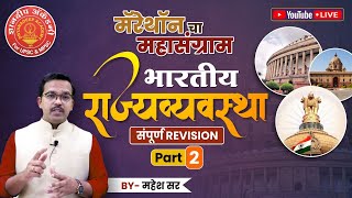 Marathon चा महासंग्राम | Indian Polity- Part- 2 #youtube #cutoff  #cutoffmarks #mpsc #combine #gk