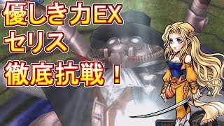 【DFFOO】お洒落なセリスで優しき力EX コンプリート スコア達成 【DFFオペラオムニア】