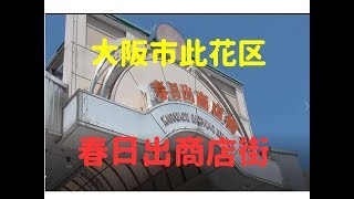 【 商店街 探訪 】 春日出商店街  大阪市此花区 正蓮寺川 阪神難波線 ユニバーサルスタジオ