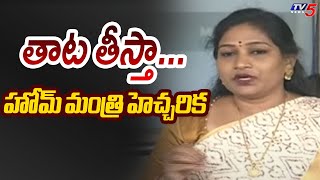 తాట తీస్తా... | Home Minister Vangalapudi Anitha Strong Warning | AP News | TV5 News