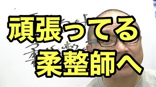 整骨院集客1分間アドバイス『頑張るのが柔整師か？』治療院マーケティング　接骨院経営