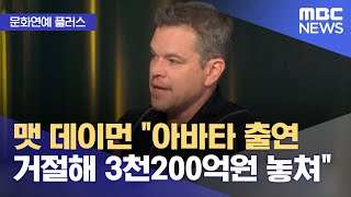 [문화연예 플러스] 맷 데이먼 \