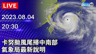 【LIVE直播】卡努颱風尾掃中南部　氣象局最新說明｜2023.08.04 @ChinaTimes