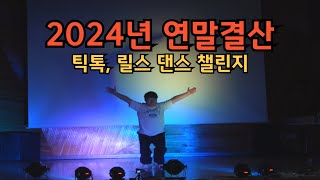 2024. 매괴고등학교 매스킹[버스킹] 연말결산 댄스 챌린지