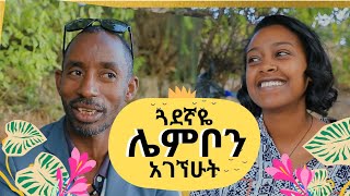 ጓደኛዬን ሌምቦን አገኘሁት : Tsinat Terefe :