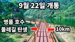 9월 22일 개통/가을 최고의 명품 트레킹 코스/국내 유일 산속 호수 둘레길10km