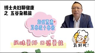 五谷或十谷米饭很营养，如何烹煮，风味与口感更佳？