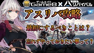 【 アース：リバイバル 】アスリバ攻略！最初にやっておきたい事を考える【Earth:Revival/アスリバ 】