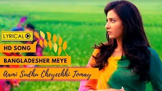 Bangladesher Meye (বাংলাদেশের মেয়ে )| Lyrical Video | Ami Sudhu Cheyechhi Tomay |Subhashree |Ankush