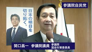 関口昌一 参議院国対委員長 メッセージ