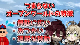 ぶっちゃけ原神ってつまらないオープンワールドの典型みたいになってきてるよな･･･に対する中国人ニキたちの反応集