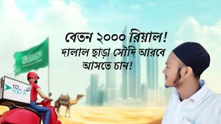 বেতন 2000 রিয়াল😮দালাল ছাড়া সৌদি আরব আসতে চান! @Mohammod-k6p