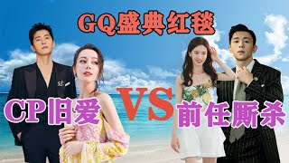 GQ前任舊愛聚一堂，熱巴楊洋碰上龔俊很尷尬？鄧倫金晨恩怨背後 #娱圈小二#GQ盛典#杨洋#迪丽热巴#龚俊