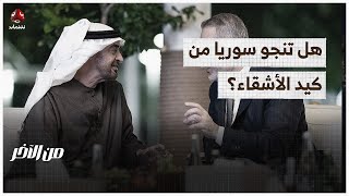 هل تقنع تركيا الإمارات بكف أذاها عن سوريا؟ | من الاخر