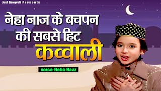 नेहा नाज़ के बचपन की सबसे हिट क़व्वाली | Dai Haleema God Mein Teri | Neha Naaz New Qawwali 2020