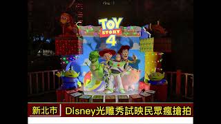 新北歡樂耶城 Disney光雕秀試映民眾瘋搶拍(記者黃俊育 / 新北採訪報導)