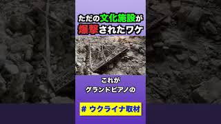 【ウクライナ】どうしてロシア軍は文化施設を爆破した？#shorts