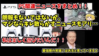 【リアルゲハ戦争は勘弁】PS関連ニュースをお届け！！【あくまで冷静に】