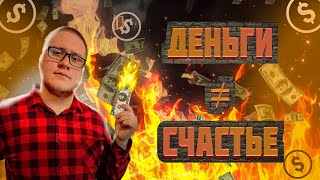 Психология денег | Богатство не сделает тебя счастливым