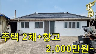 대지121평+주택2채+창고=모두 포함해서 2,000만원~수리된 시골주택.[땅지통]