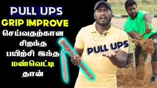 மண்வெட்டி வைத்து உங்களுடைய PULL UPS - GRIP ஐ IMPROVE  செய்வது எப்படி #pullups #armyphysicaltraining