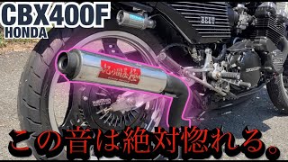 強化エンジンの『CBX400F』これは絶対に惚れる排気音です。