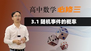 3.1 随机事件的概率  |  高中数学 必修三 第三章 概率