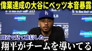 ベッツが本音で語った_今_の大谷が凄すぎる!!「俺は間違ってた…今、ショウヘイは本当にチーム全体を導いてくれているんだ」【MLB_大谷翔平_海外の反応】