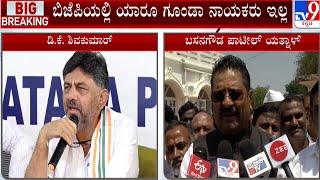 Basangouda Patil Yatnal on DKS: ಗೂಂಡಾಗಳ ಬಾಯಲ್ಲಿ ಗೂಂಡಾ ಶಬ್ದಗಳೇ ಬರುತ್ತೆ: ಯತ್ನಾಳ್