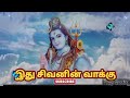 இது சிவனின் வாக்கு இது கடவுள் கொடுத்த வரம் sivan_whatsapp_status_tamil sivan godmessagetoday