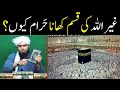 Ghair ALLAH ki Qasam Khana Haram kyun hai ?? Maa Baap ki Qasam ?? ( By Engineer Muhammad Ali Mirza )