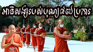 អានិសង្សរបស់បុណ្យ៤៧ប្រការI ស៊ឹង ហ៊ុន-Sing Hun 7/1/2022