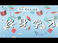 新加坡 华文 中三 快捷 单元五 《终身学习》Secondary 3 G3 Chinese Vocabulary Chapter 5.3 Life Long Learning