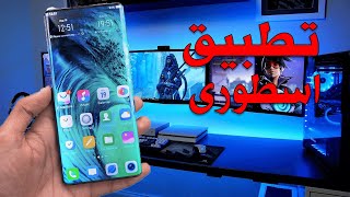 لازم تحمل التطبيق ده على موبايلك تطبيقات مفيدة وهامة عملية ومطلوبة بشكل كبير أفضل تطبيقات الاندرويد