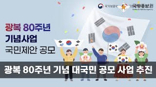 광복 80주년 기념 대국민 공모 사업 추진 [국방홍보원]